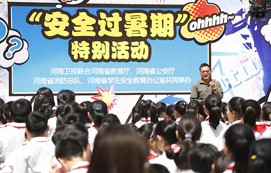 河南衛(wèi)視舉辦“快樂過(guò)暑期，安全數(shù)第一”系列活動(dòng)