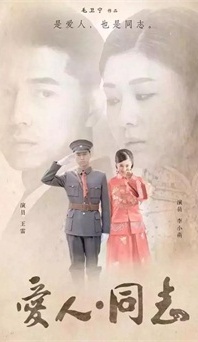 “生命正青春”是什么？《愛人同志》或許能給你答案